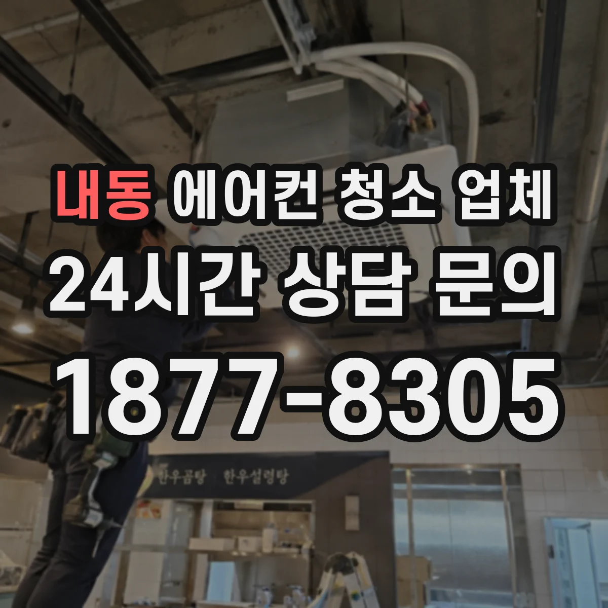 내동 에어컨 청소 업체
