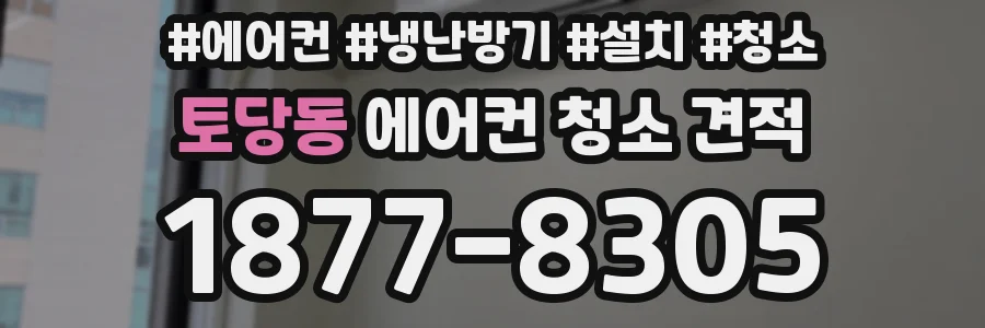 토당동 에어컨 청소 견적