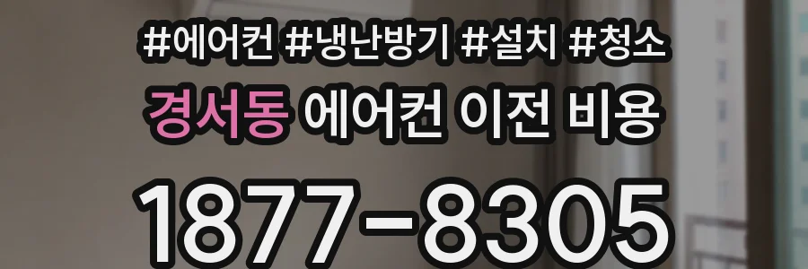 경서동 에어컨 이전 비용