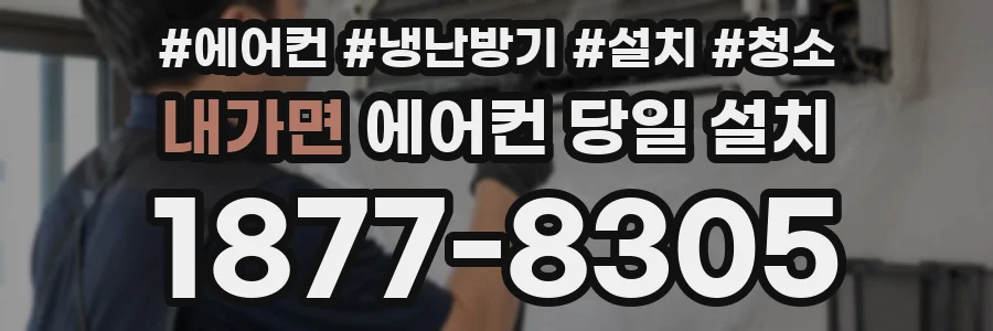 내가면 에어컨 당일 설치