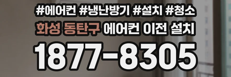 화성 동탄구 에어컨 이전 설치
