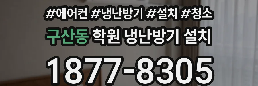 구산동 학원 냉난방기 설치