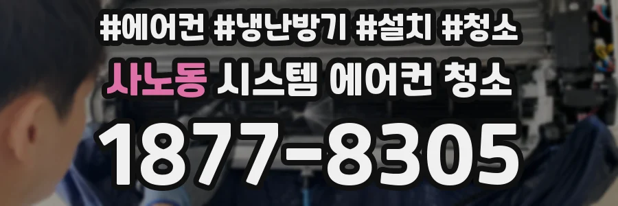 사노동 시스템 에어컨 청소