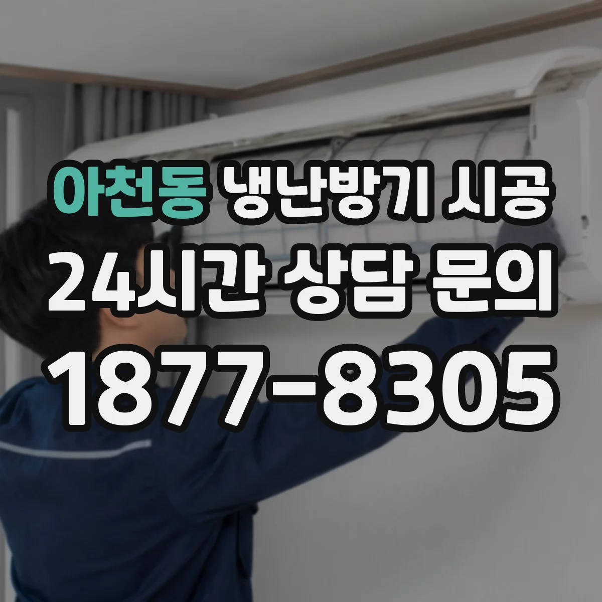 아천동 냉난방기 시공
