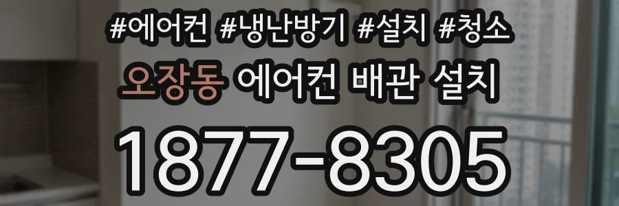 오장동 에어컨 배관 설치