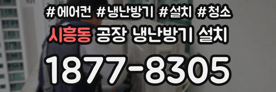 시흥동 공장 냉난방기 설치