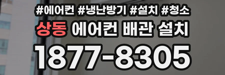 상동 에어컨 배관 설치