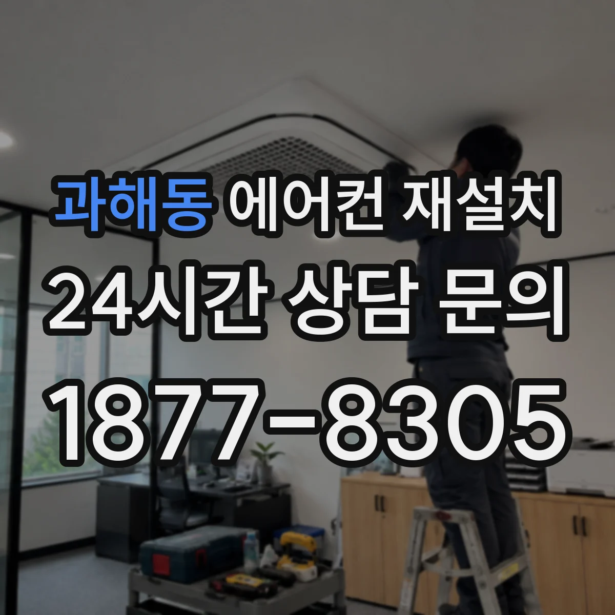 과해동 에어컨 재설치