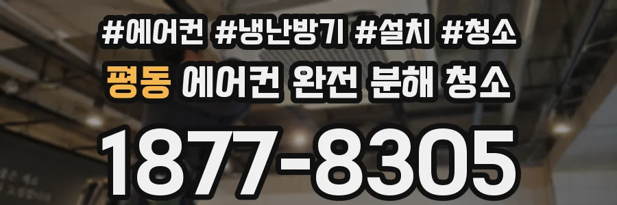 평동 에어컨 완전 분해 청소
