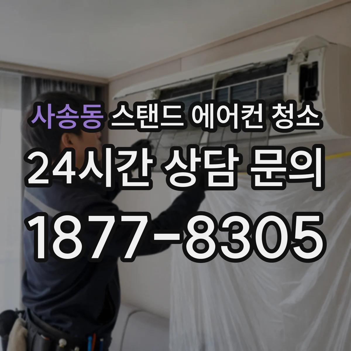 사송동 스탠드 에어컨 청소