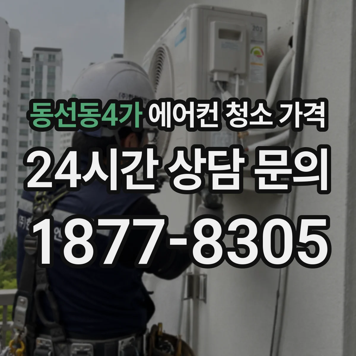 동선동4가 에어컨 청소 가격