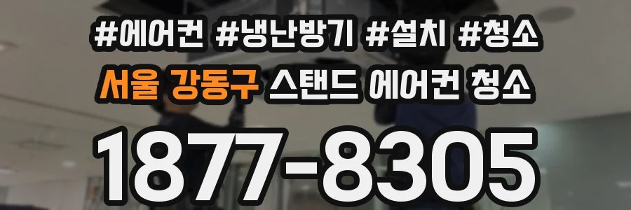 서울 강동구 스탠드 에어컨 청소