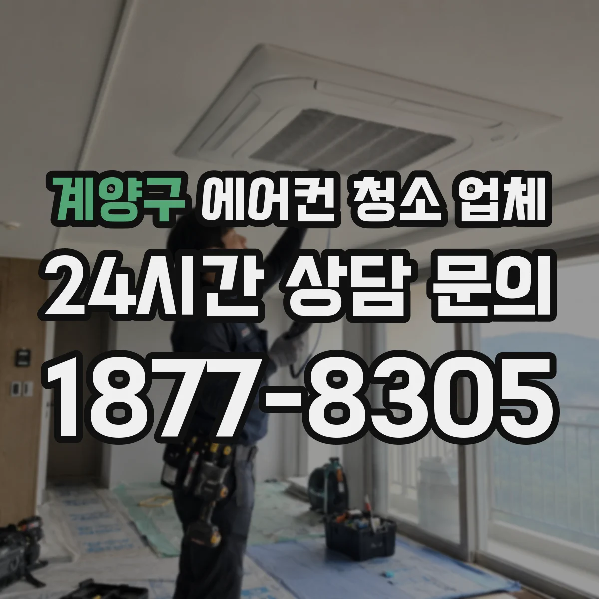 계양구 에어컨 청소 업체