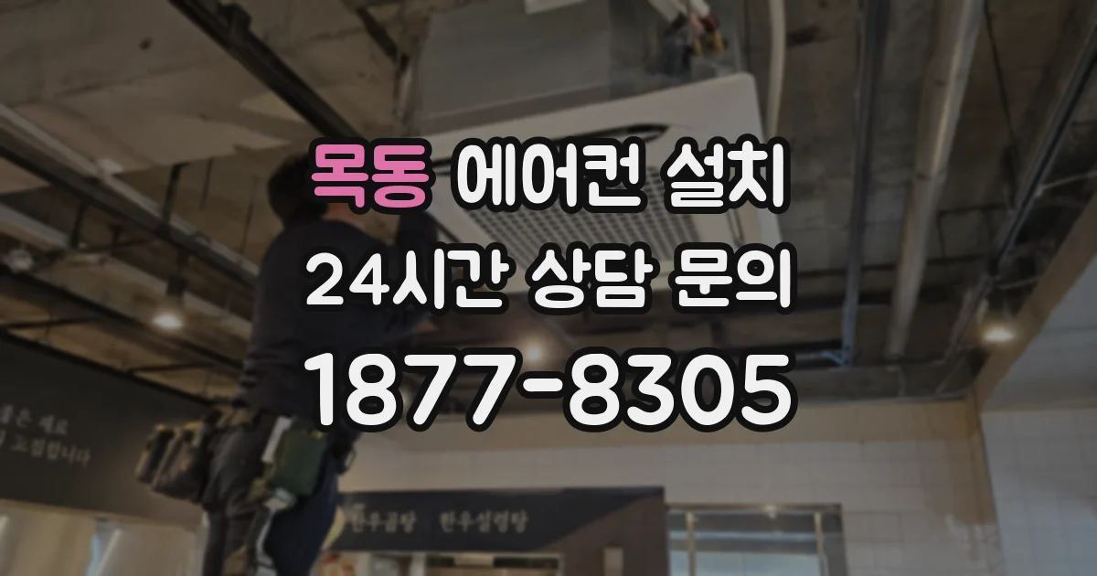 목동 에어컨 설치