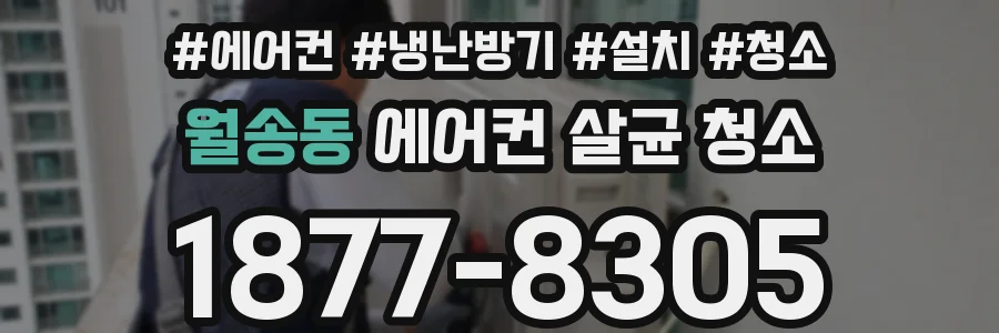 월송동 에어컨 살균 청소