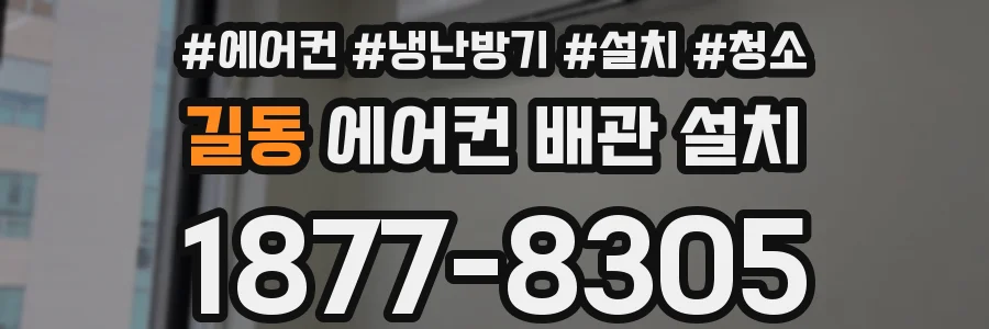 길동 에어컨 배관 설치