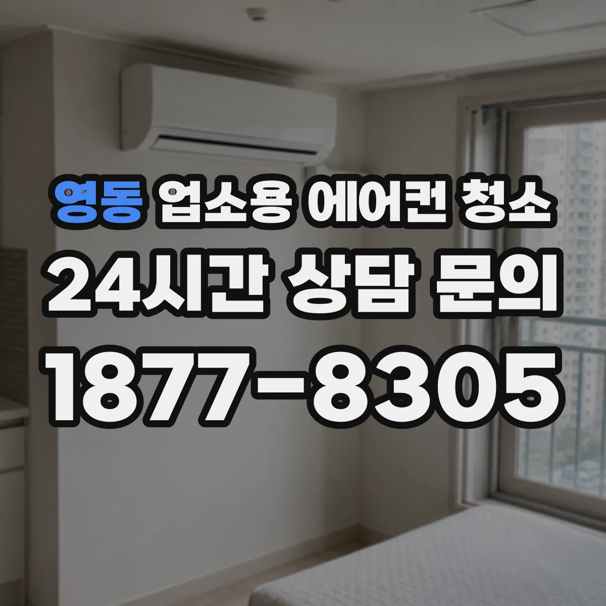 영동 업소용 에어컨 청소