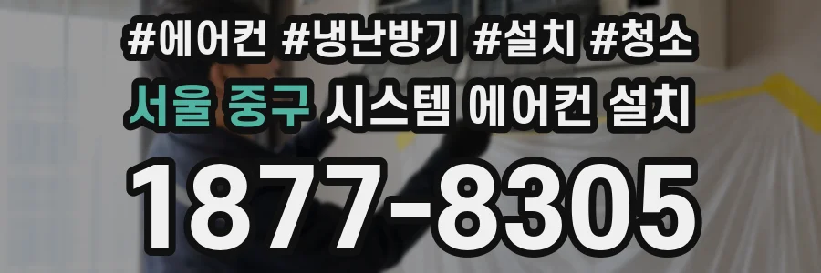 서울 중구 시스템 에어컨 설치