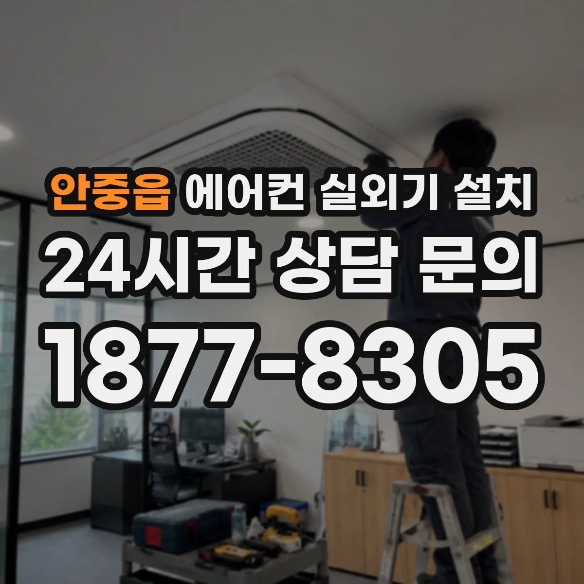 안중읍 에어컨 실외기 설치