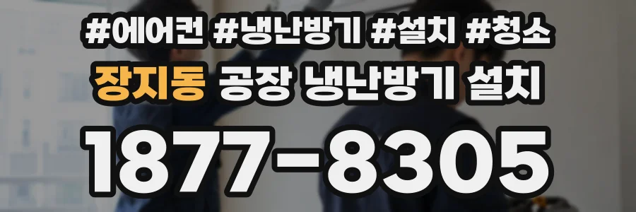 장지동 공장 냉난방기 설치