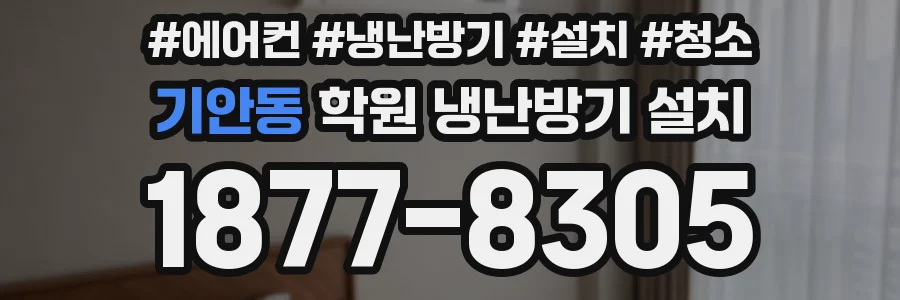 기안동 학원 냉난방기 설치