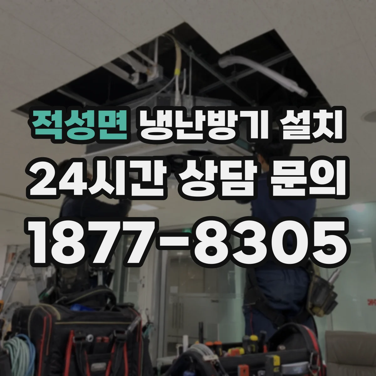 적성면 냉난방기 설치