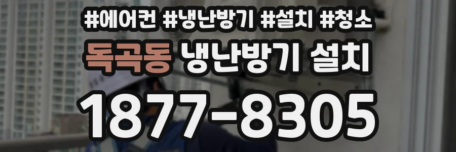 독곡동 냉난방기 설치