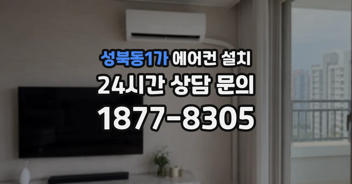 성북동1가 에어컨 설치