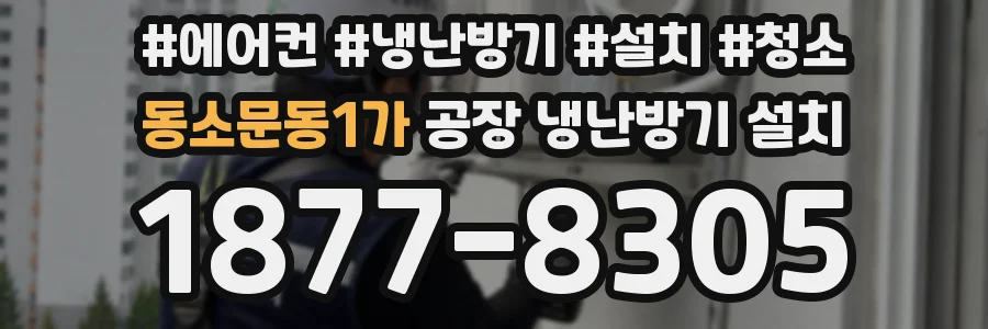 동소문동1가 공장 냉난방기 설치