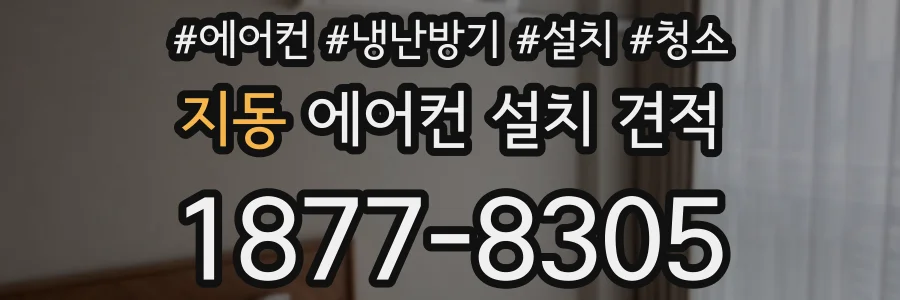 지동 에어컨 설치 견적