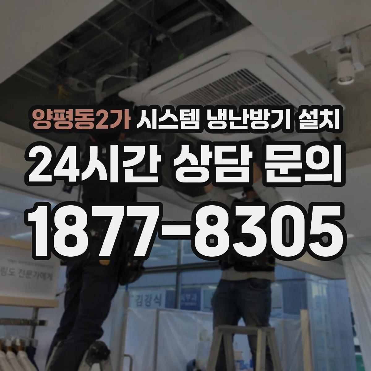 양평동2가 시스템 냉난방기 설치