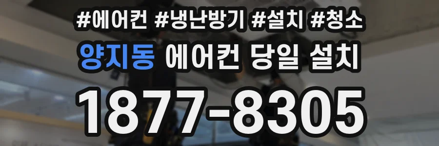 양지동 에어컨 당일 설치