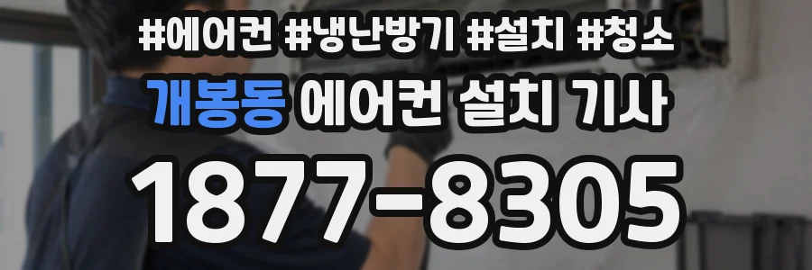 개봉동 에어컨 설치 기사