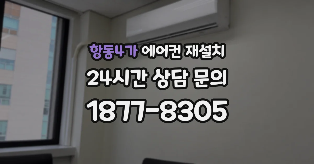 항동4가 에어컨 재설치