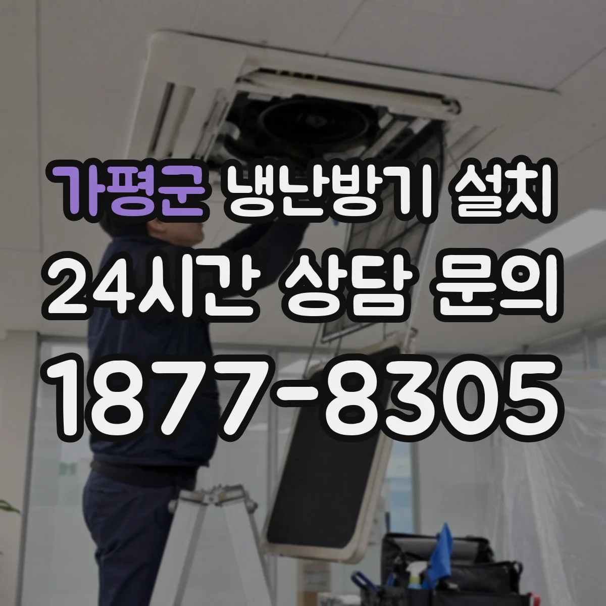 가평군 냉난방기 설치