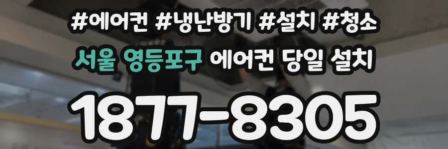 서울 영등포구 에어컨 당일 설치