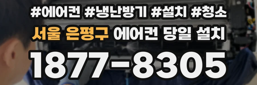 서울 은평구 에어컨 당일 설치