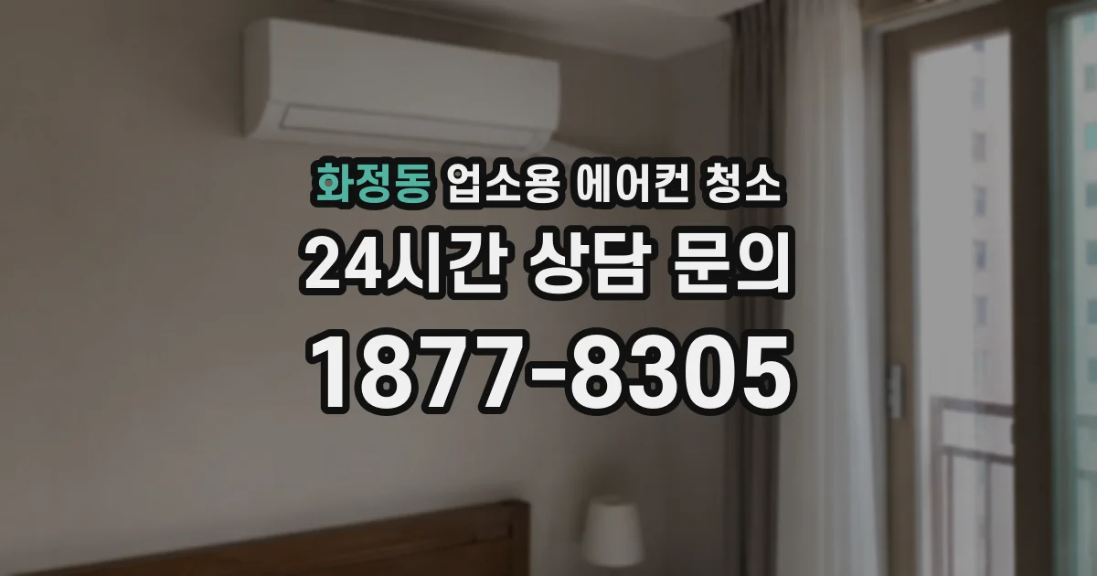 화정동 업소용 에어컨 청소