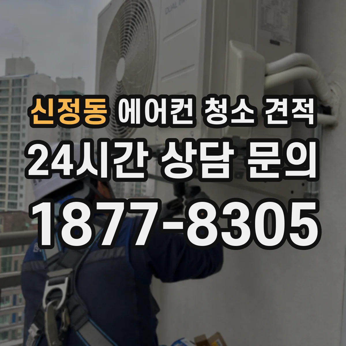 신정동 에어컨 청소 견적