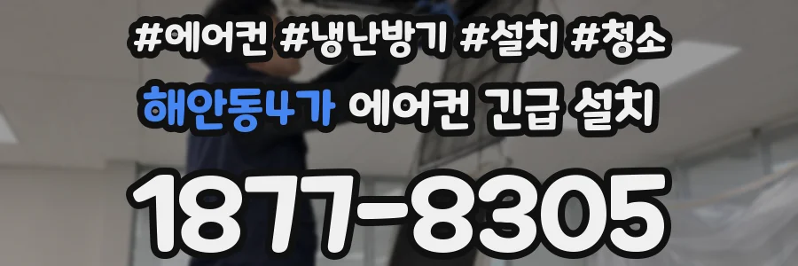 해안동4가 에어컨 긴급 설치
