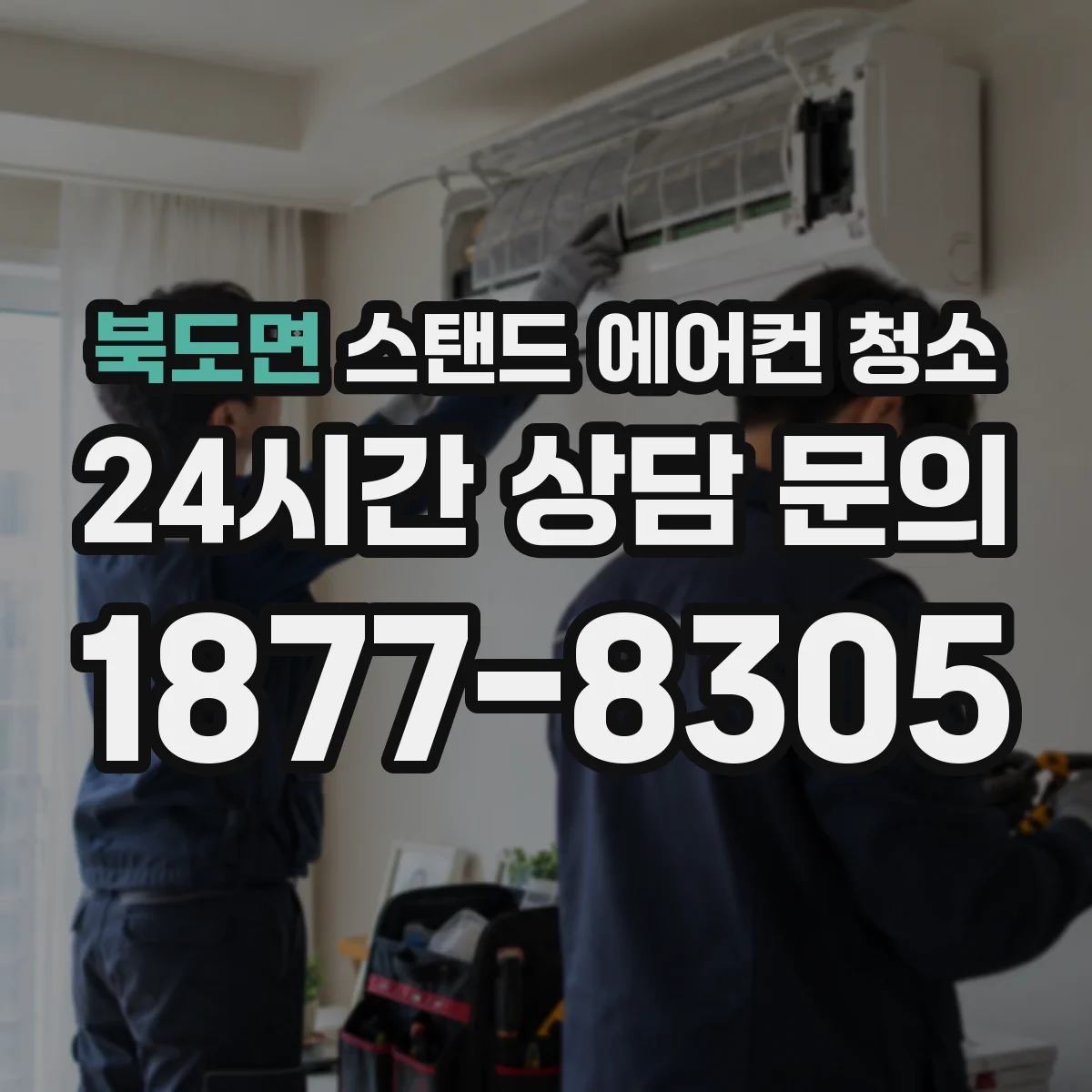 북도면 스탠드 에어컨 청소