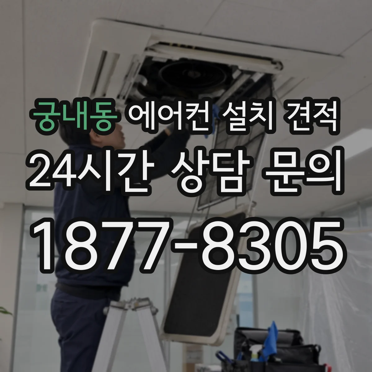 궁내동 에어컨 설치 견적