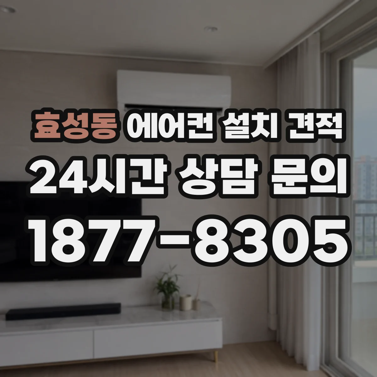 효성동 에어컨 설치 견적