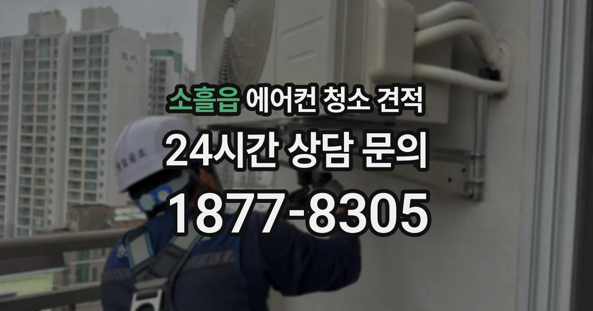 소흘읍 에어컨 청소 견적