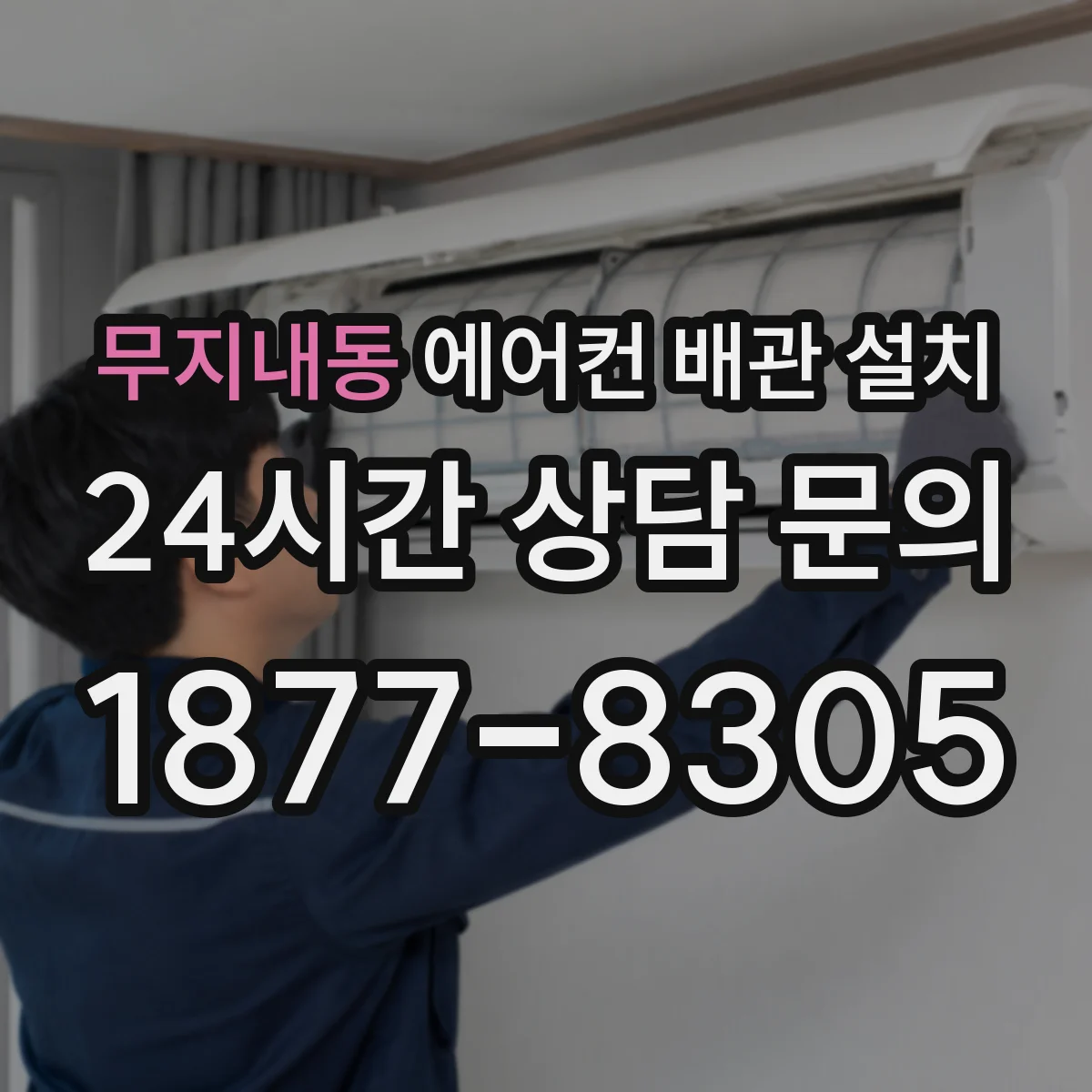 무지내동 에어컨 배관 설치