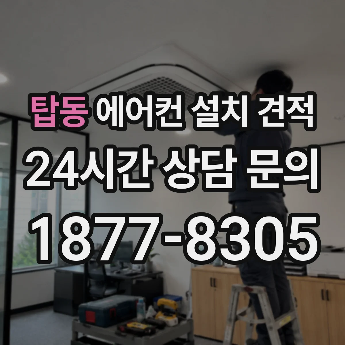 탑동 에어컨 설치 견적