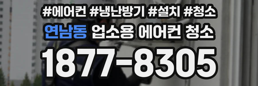연남동 업소용 에어컨 청소