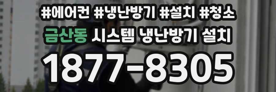 금산동 시스템 냉난방기 설치