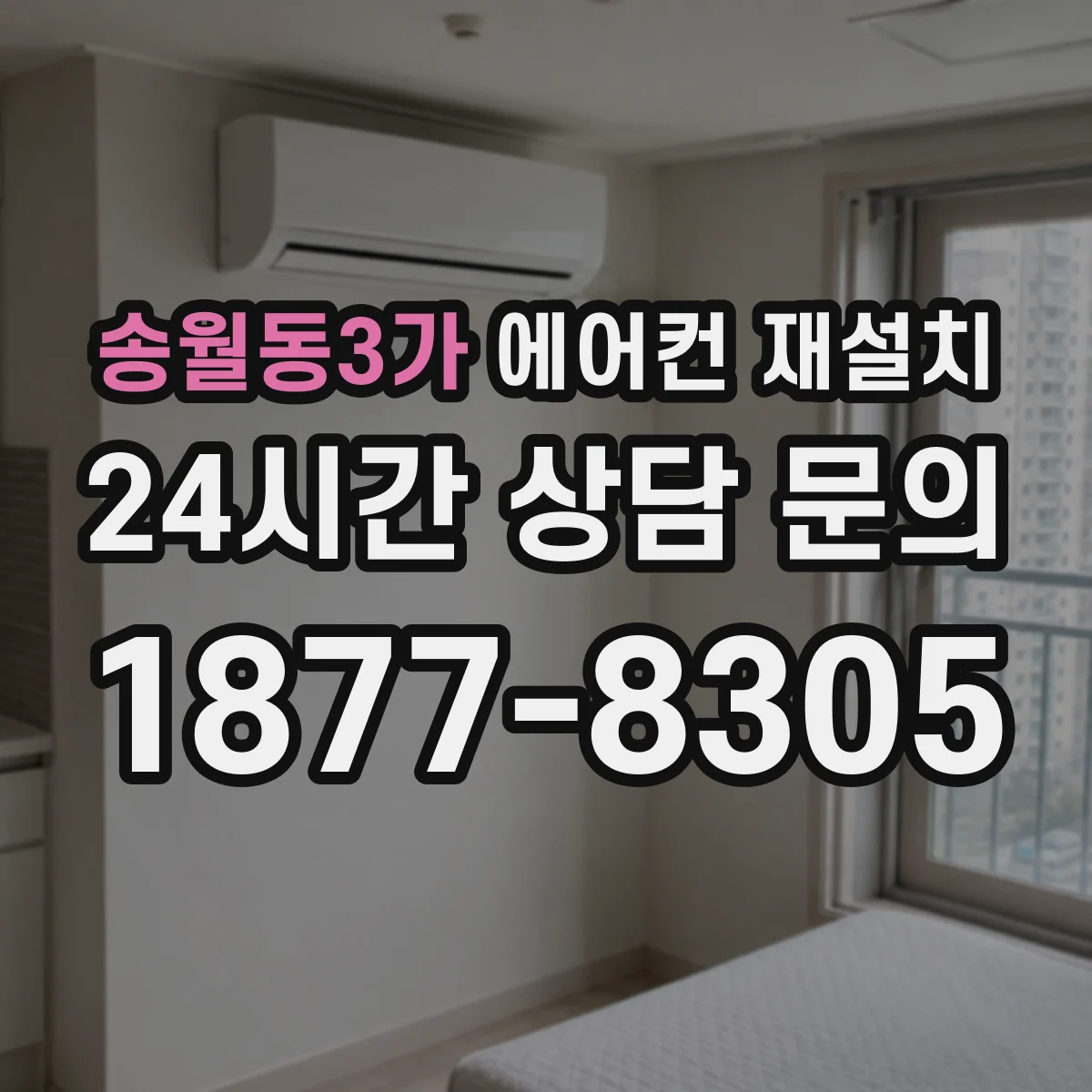 송월동3가 에어컨 재설치
