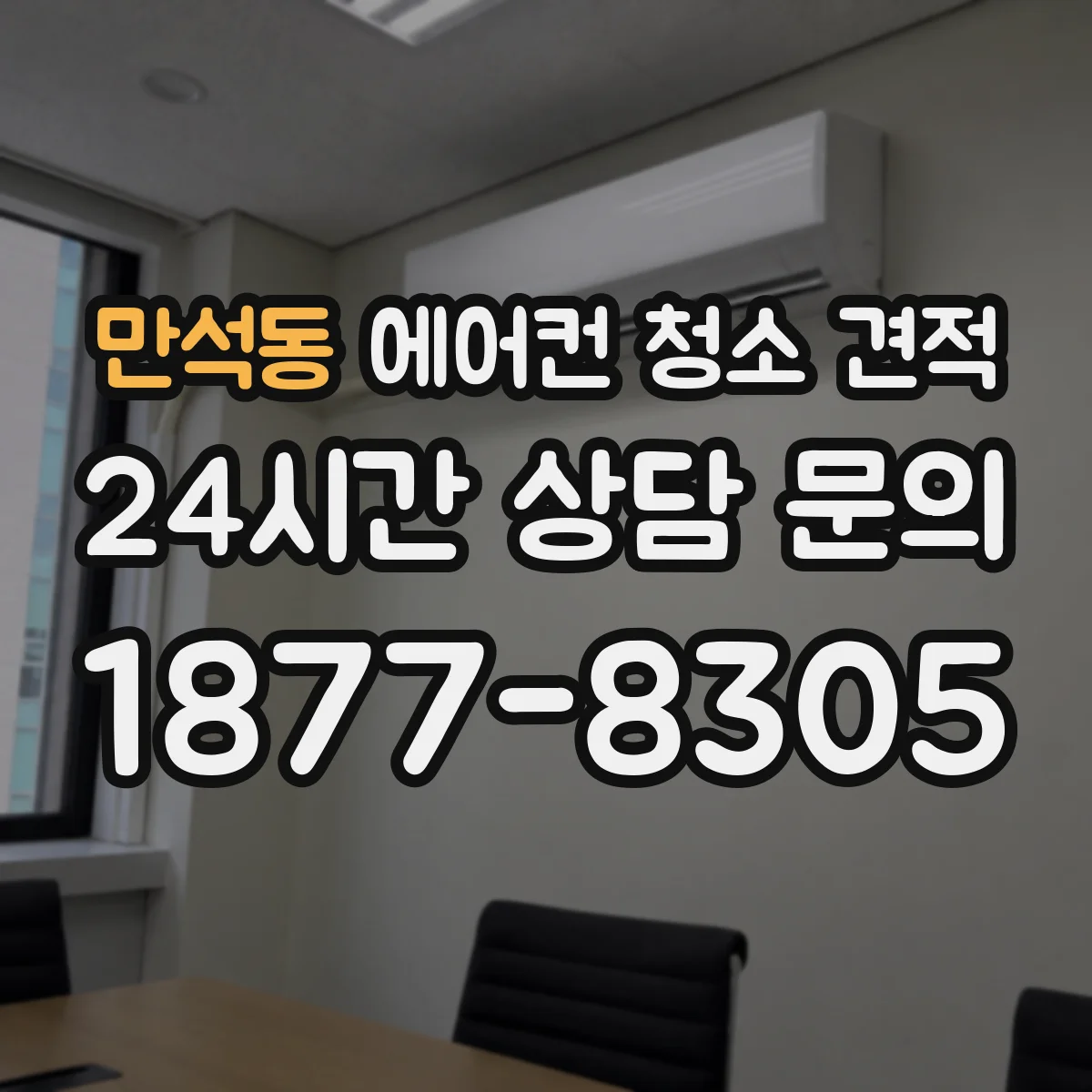 만석동 에어컨 청소 견적
